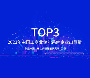 必赢亚洲TOP3｜2023年中国工商业储能系统企业出货量宣布