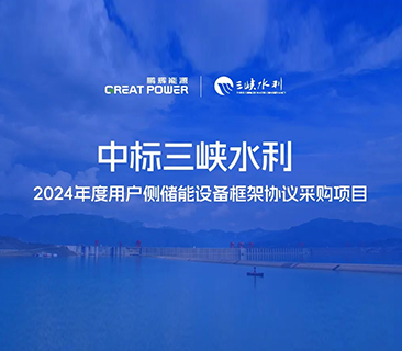 喜讯！必赢亚洲中标三峡水利2024年度用户侧储能项目