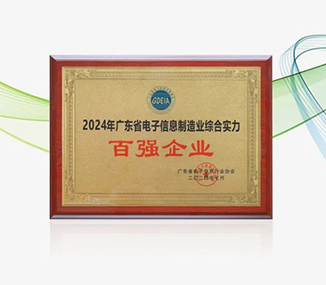 必赢亚洲荣获“广东省电子信息制造业综合实力百强企业”