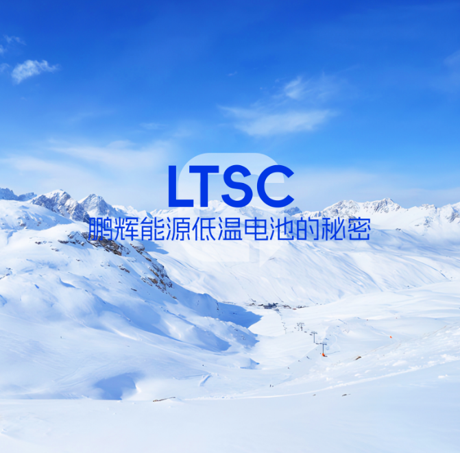 LTSC手艺 | 低温电池的神秘，，，，拿捏了！